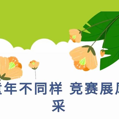 “乐”运动，“悦”健康——资阳市高新区槐树幼儿园体操比赛活动纪实