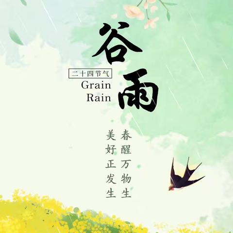 “谷雨至，童趣生”——睢宁县云河嘉苑幼儿园谷雨节气活动