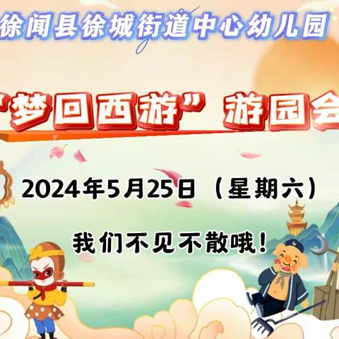 重温经典    梦回西游  ——徐城街道中心幼儿园 庆“六一”游园会精彩预告