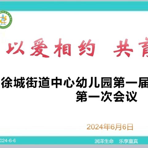 “委”以重任  以爱“童”行——徐城街道中心幼儿园第一届家长委员会暨膳食管理委员会活动