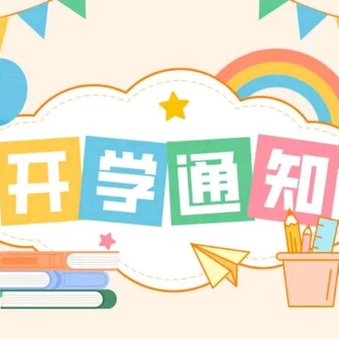 【开学倒计时   收心有攻略】 ——徐闻县徐城街道中心幼儿园 2024年秋季开学温馨提示