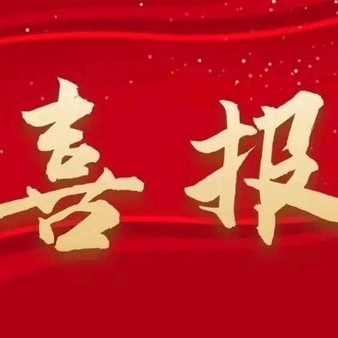 【喜报】我园祝少文老师的课例获“2024年湛江市中小学（幼儿园）体育与健康教学课例评选”一等奖