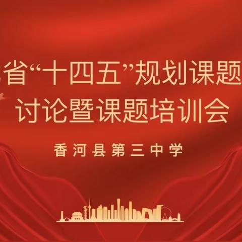 开题论证明思路，专家引领赋新能——香河县第三中学省级立项课题开题报告会