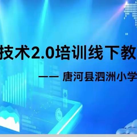 科技引未来 信息助成长 ———唐河县泗洲小学信息技术2.0第二次线下研修活动