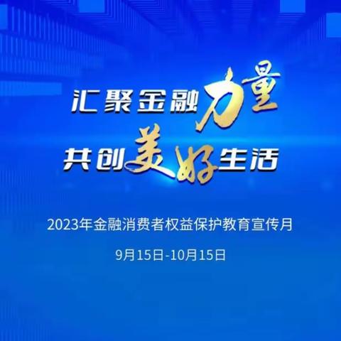 建行北京富燕支行开展关于“汇聚金融力量，共创美好生活”主题活动