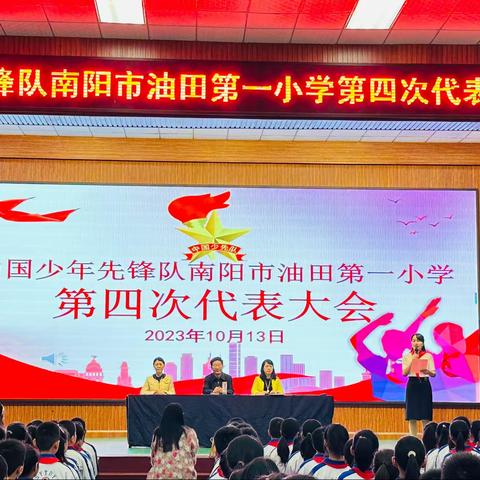 中国少年先锋队南阳市￼油田第一小学第四次代表大会￼