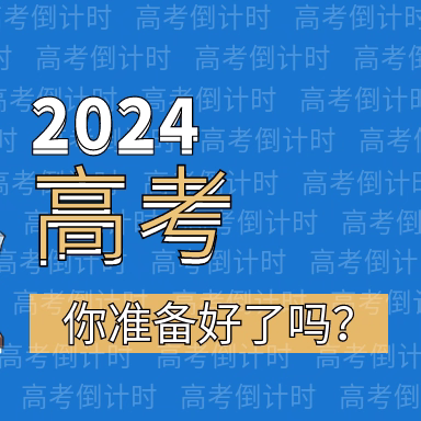 高考期间物业温馨提示