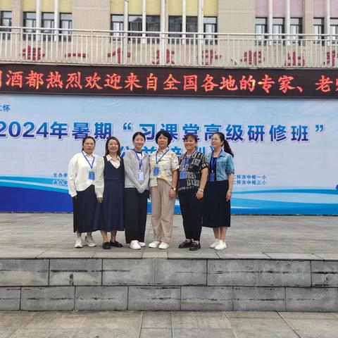 教育创新的逐梦之旅 ——2024年暑期“习课堂高级研修培训”（三）