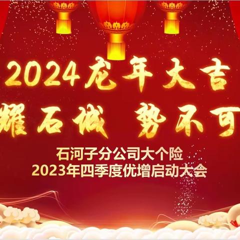 石河子分公司个险渠道  “鑫耀石城  势不可挡” 2023年四季度优增启动大会