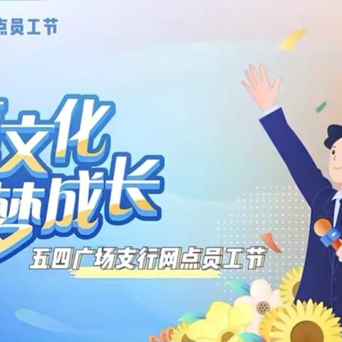 五四广场支行举办第一届“网点员工节”活动