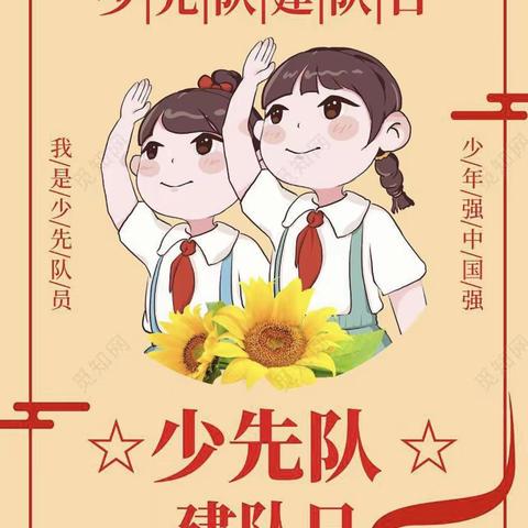 喜迎建队日，你好少代会