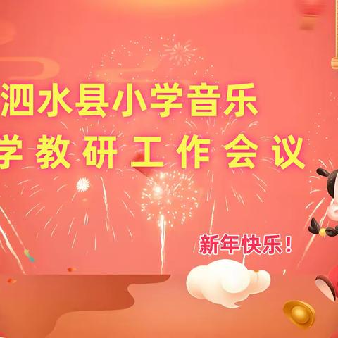 “ 教研深耕 育梦前行” --记新学期小学音乐教学教研工作会议2025.02.11