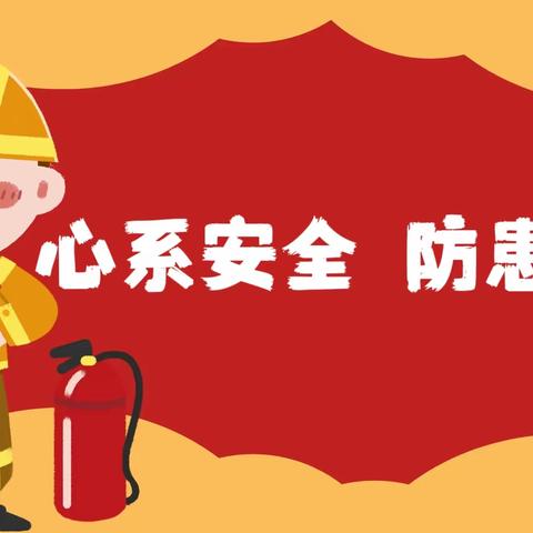 心系安全   防患未然 ——乐琪幼儿园消防培训活动