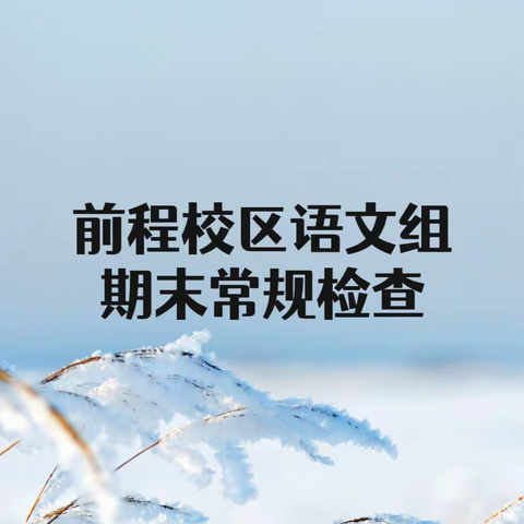 教学常规聚养料 润物无声花更艳 ——实验二小前程校区语文组期末常规检查