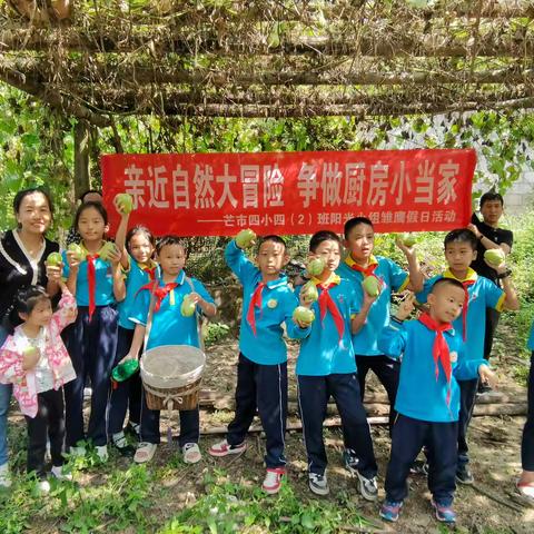 亲近自然大冒险，争做厨房小当家——芒市四小四（2）班阳光小组德育实践活动