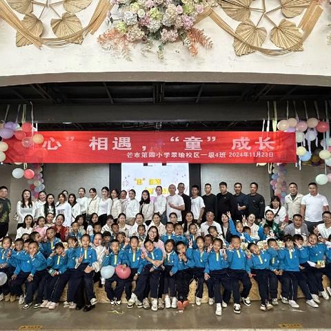 【课程育人】“心”相遇，“童”成长——芒市四小翠瑜校区一（4）班德育实践活活动