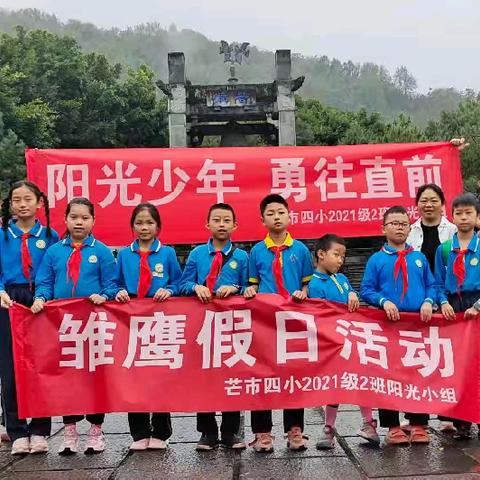 【课程育人】赓续红色血脉 少年勇担使命——芒市四小四（2）中队阳光小组开展爱国主义教育实践活动