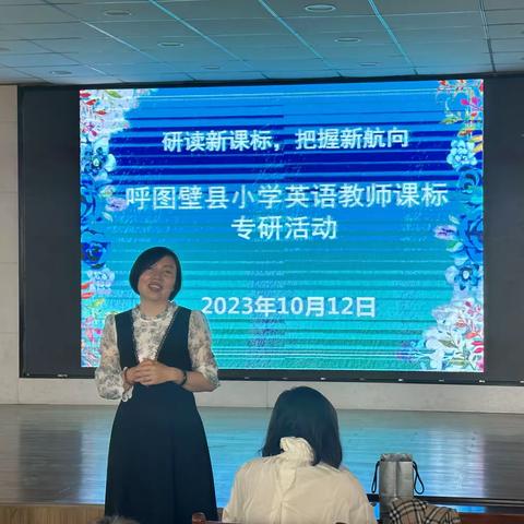 研读新课标，把握新航向——呼图壁县小学英语教师课标专研活动