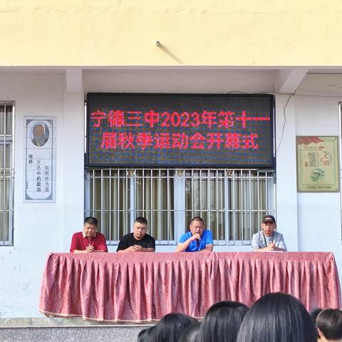 宁德三中举办第十一届秋季运动会