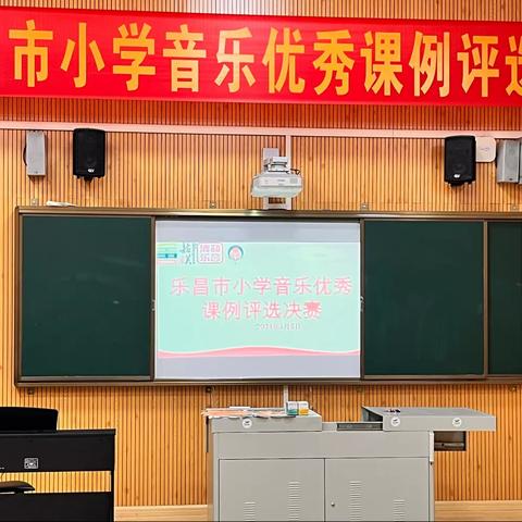 行稳致远   乐学乐教——2023年乐昌市小学音乐学科优质课例评比活动