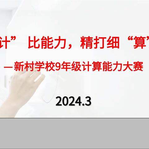 千方百“计”比能力，精打细“算”赛风采           -----新村学校九年级计算能力大赛