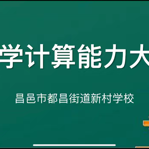 计算再比拼，赛出真水平--新村学校七年级第二次计算能力大赛