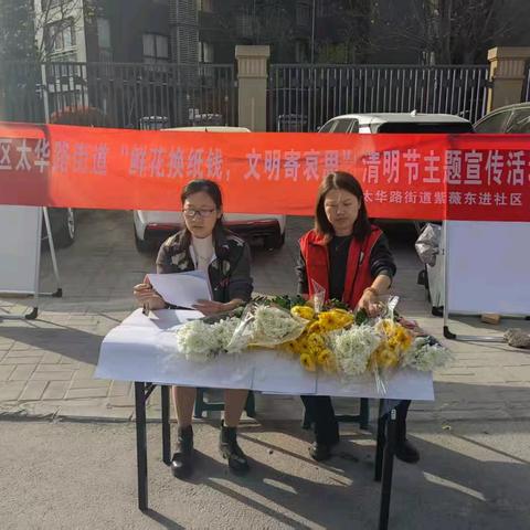 “鲜花换纸钱，文明寄哀思”——紫薇东进社区倡导文明祭祀新风尚