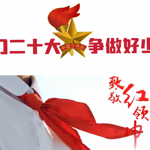 【学习二十大，争做好少年】一年级入队仪式