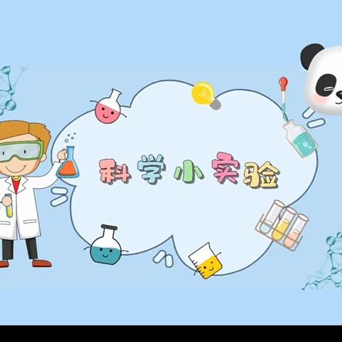 【七彩童年，健康成长】(蓝色) 科学探索，奥秘无限——新源县树新教育集团那拉提镇幼儿园科学小实验系列活动 （第三十七期）