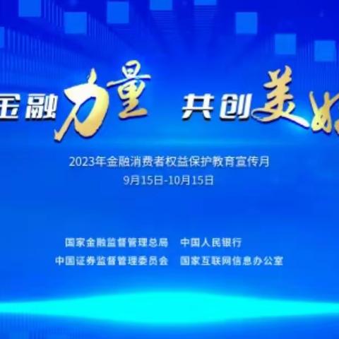 【电力支行营业部】金融消费者权益知识宣讲活动