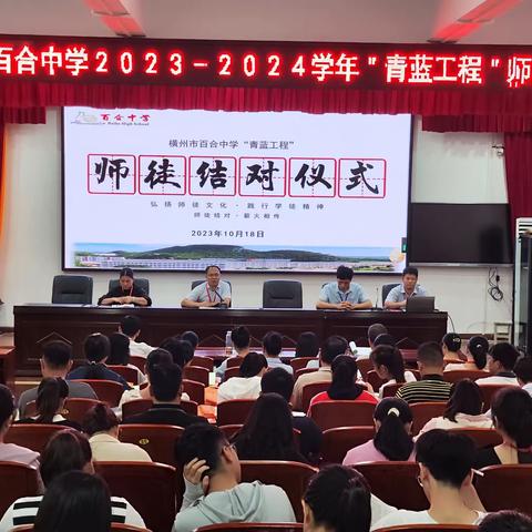 薪火相传育桃李  潜心问道承师恩——横州市百合中学举行2023-2024学年青蓝工程师徒结对仪式