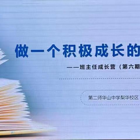 做一名积极生长的班主任——第六期班主任成长营(第三次集中培训)