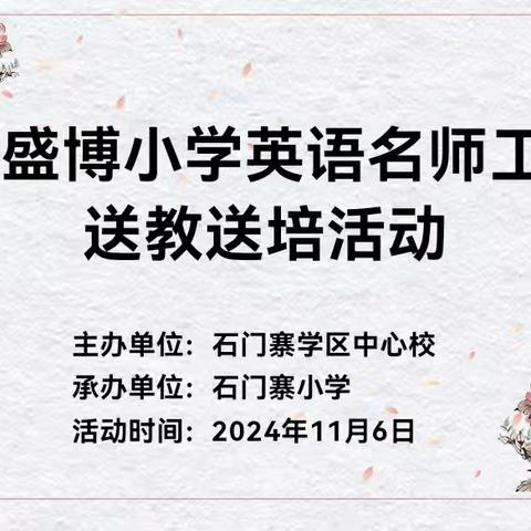 深入学习英语新课标，提升小学英语复习课教学——盛博小学英语名师工作室到石门寨小学送课活动