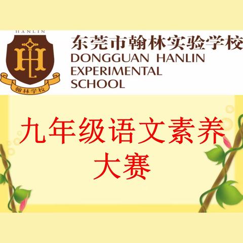 千帆竞发显身手，素养大赛展风采——记东莞市翰林实验学校九年级语文素养大赛