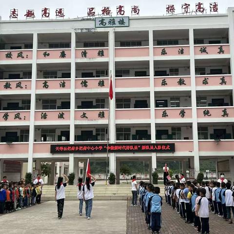 2023年把荷中心小学--“争做新时代好队员”新队员入队仪式