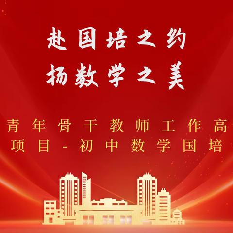 赴国培之约 扬数学之美——市县青年骨干教师工作高端坊研修项目-初中数学国培计划(2023)