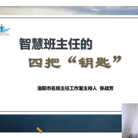 “慧”做班主任     “育”见新成长 ——智慧班主任的四把“钥匙”