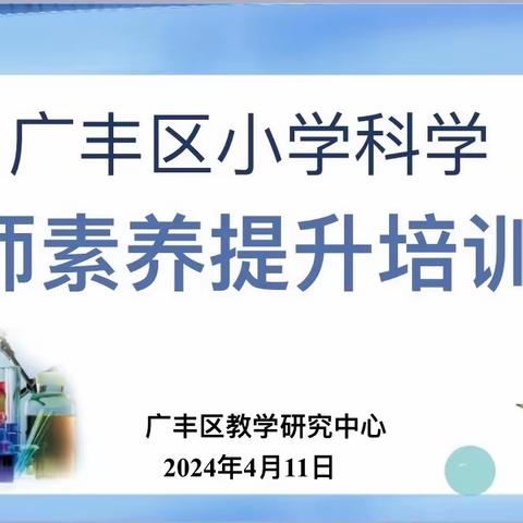 提升学科素养，从兼职走向“专业”——广丰区小学科学教师素养提升培训会