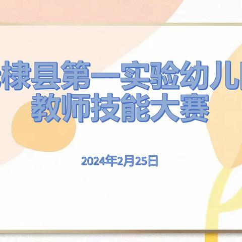 以赛促教，助力幼儿教师专业化发展——第一实验幼儿园组织开展教师技能素养大赛