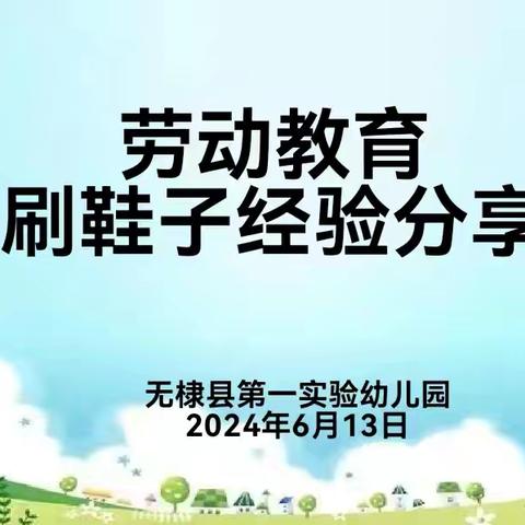 劳动教育刷鞋子经验分享                            ——无棣县第一实验幼儿园