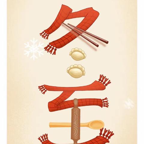喜迎冬至，“饺”动烟火