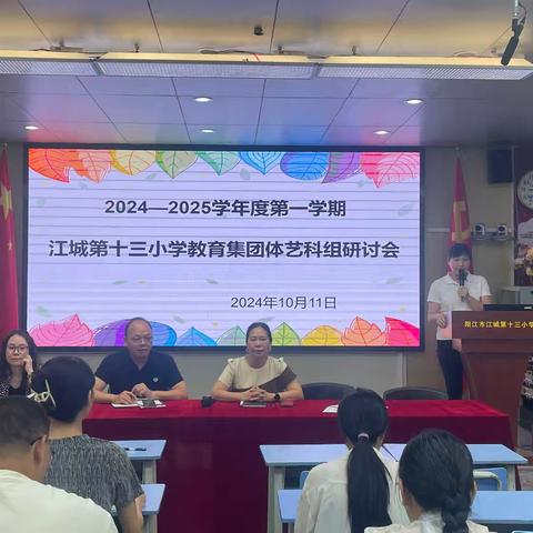 凝心聚力共研讨 逐光而行再出发 ——记江城第十三小学教育集团2024—2025学年第一学期体艺科组首次教研会议