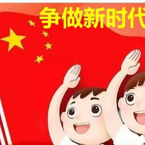 宁陵县新世纪小学“争做新时代好队员”—新队员入队仪式