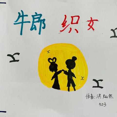 牛郎织女连环画系列作品（三）