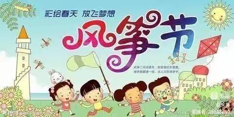 不负春光 ，童年“筝”好——爱诺·弘德幼儿园第十届风筝节