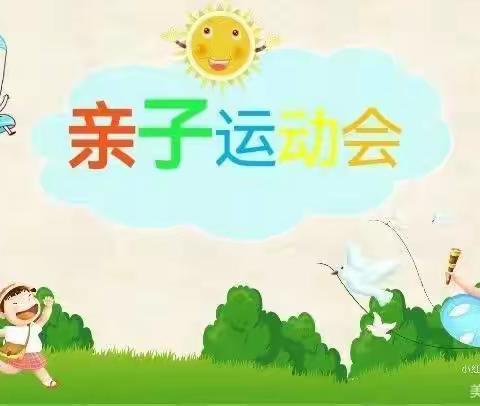 爱诺弘德幼儿园“欢乐阳光”亲子闯关活动