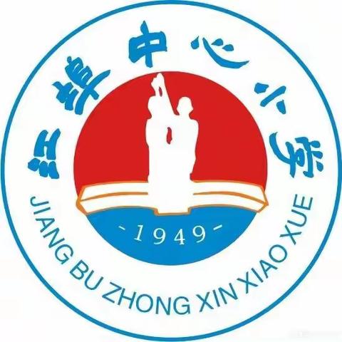 【十大攻坚行动】江埠中心小学“在诗词与童话中感受语文”语文教研活动