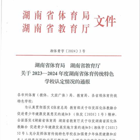 【喜报】热烈庆祝我校被认定为“2023—2024年度湖南省体育传统特色学校”