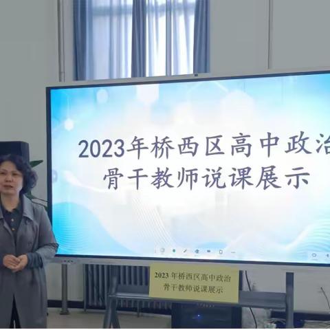 以说促教助提升  同台竞技展风采——记桥西区高中政治骨干教师说课展示