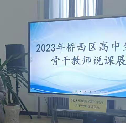 精彩说课促提升 专业引领指方向——记桥西区高中生物学骨干教师说课展示